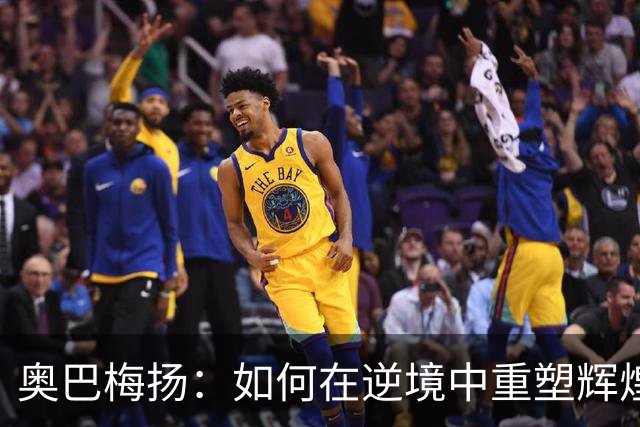 奥巴梅扬：如何在逆境中重塑辉煌，迎来职业的新高峰？