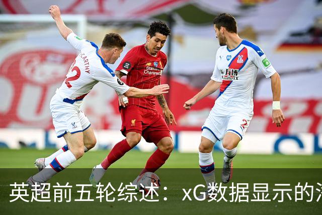 英超前五轮综述：xG数据显示的潜在趋势
