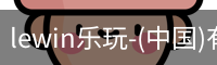 乐玩.LEWIN乐玩